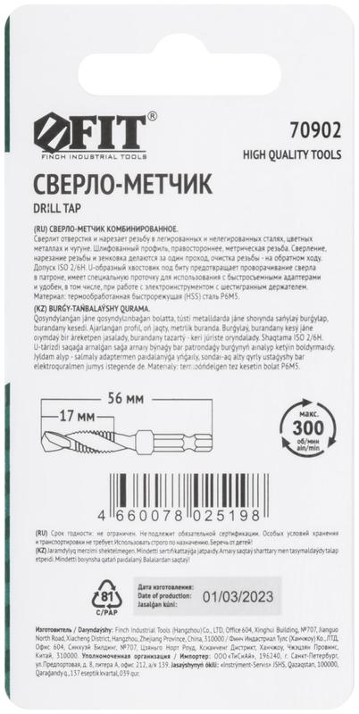  Сверло-Метчик комбинированное метрическое быстрорежущая (HSS) сталь Р6М5 М5х0.8мм 17/56мм FIT 70902 фото в каталоге от BTSprom.by
