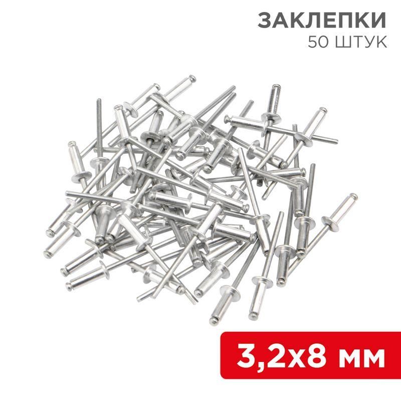 заклепки 3.2х8мм (уп.50шт) rexant 12-5342 от BTSprom.by