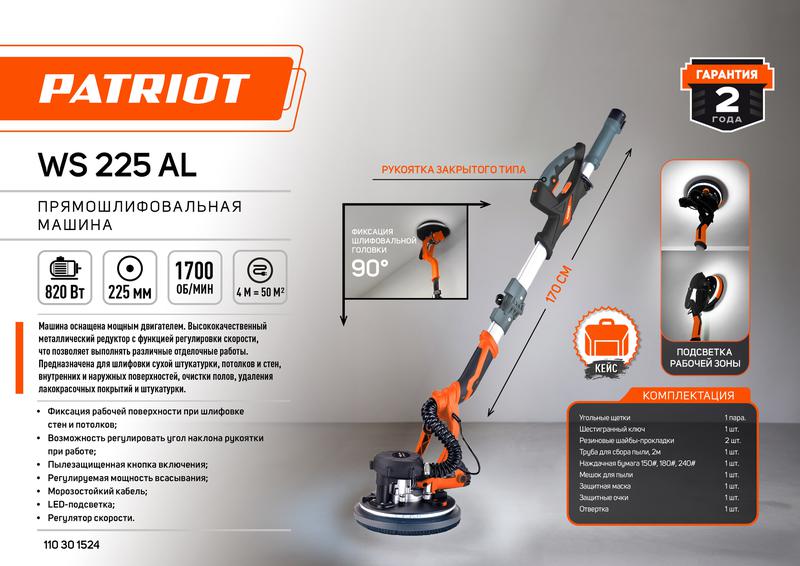  Машина шлифовальная WS 225 AL Expert кейс (бетон гипсокартон) PATRIOT 110301524 фото в каталоге от BTSprom.by