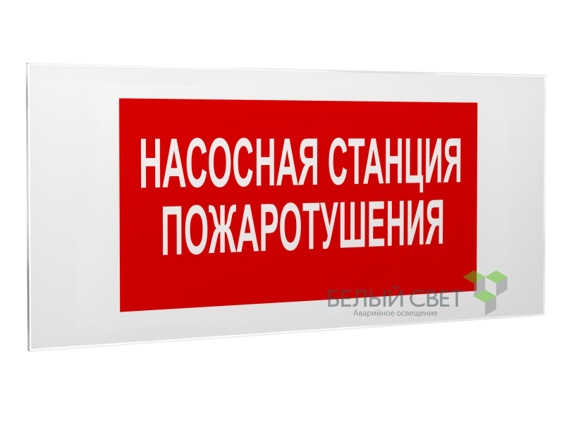 знак безопасности ps-50206.f21"насосная станция пожаротушения" белый свет a17734 от BTSprom.by