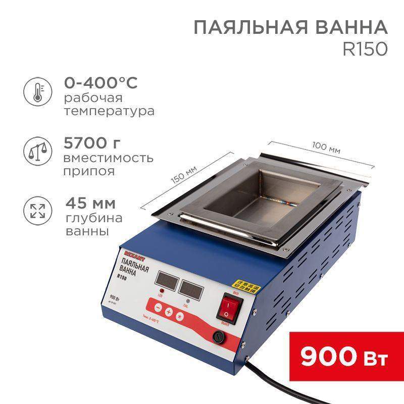 ванна паяльная модель r150 900вт 150х100х45мм 0-400град.c цифровая rexant 09-9071 от BTSprom.by