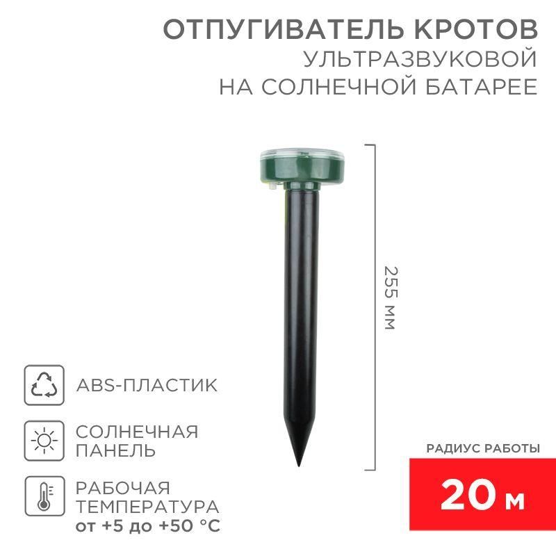 отпугиватель кротов ультразвуковой солнечная батарея r20 rexant 71-0017 от BTSprom.by