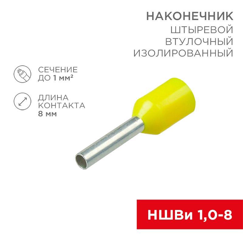 наконечник штыревой втулочный изолир. (ншви f-8мм) 1кв.мм (ншви 1.0-8 / е 1.0-8 / e1008) желт. (блист.10шт) rexant 06-0405-a от BTSprom.by