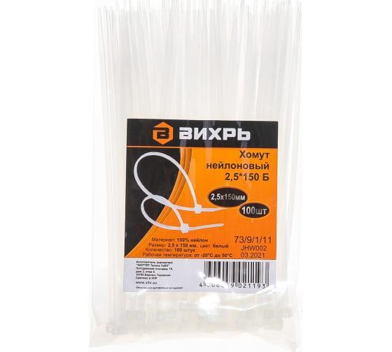 хомут нейлоновый 2.5х150 б (уп.100шт) вихрь 73/9/1/11 от BTSprom.by