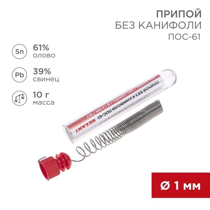 припой без канифоли пос-61 10г d1.0мм (sn61 pb39) колба rexant 09-3093 от BTSprom.by