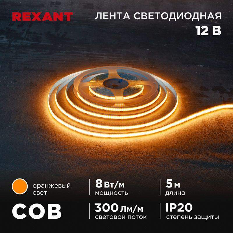 лента светодиодная 12в cob 8вт/м 320 led/м оранжевый 8мм ip20 (уп.5м) rexant 147-116 от BTSprom.by