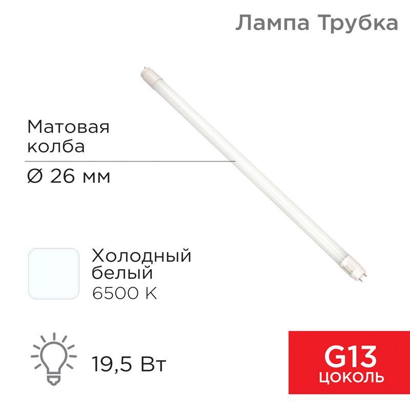 лампа светодиодная 19.5вт t8 трубчатая матовая 6500к холод. бел. g13 1658лм 220-240в 1200мм rexant 604-4056 от BTSprom.by