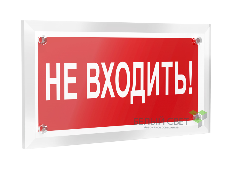 знак безопасности pt-12228.ec07 "не входить!" белый свет a20946 от BTSprom.by