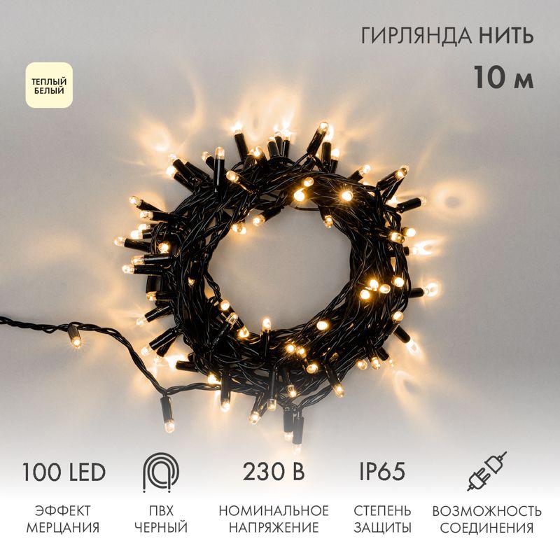 гирлянда светодиодная "нить" 10м 100led тепл. бел. 10вт 230в ip65 эффект мерцания (каждый 5-ый диод) провод пвх черн. (нужен шнур питания 303-500) neon-night 305-276 от BTSprom.by