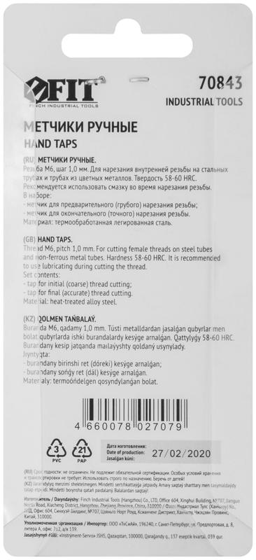  Метчик метрический легированная сталь набор 2шт м6х1.0мм (уп.2шт) FIT 70843 фото в каталоге от BTSprom.by