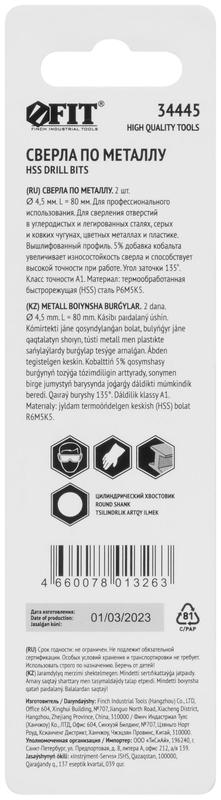  Сверло по металлу HSS с добавкой кобальта 5% Профи в блист. 4.5мм (уп.2шт) FIT 34445 фото в каталоге от BTSprom.by