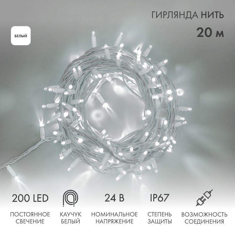  Гирлянда светодиодная "Нить" 20м 200LED бел. 15Вт 24В IP67 постоян. свечение провод каучук бел. (нужен трансформатор 531-100/531-311/531-312) Neon-Night 315-505 фото в каталоге от BTSprom.by