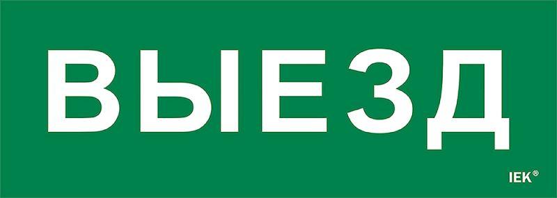 этикетка самоклеящаяся 280х100мм "выезд" iek lpc10-1-28-10-viezd от BTSprom.by