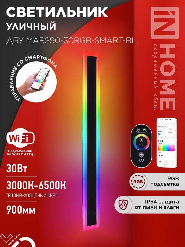 светильник светодиодный дбу mars90-30rgb-smart-вl 30вт ip54 900х80 уличный с пультом ду черн. in home 4690612060996 от BTSprom.by