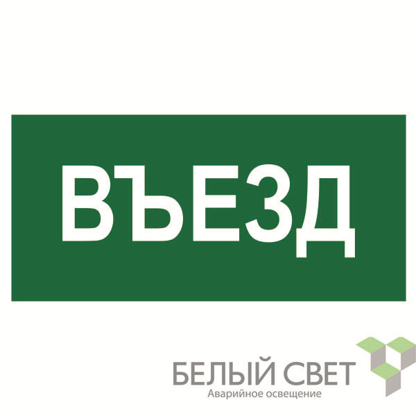 знак безопасности bl-3015.n03"въезд" белый свет a17847 от BTSprom.by