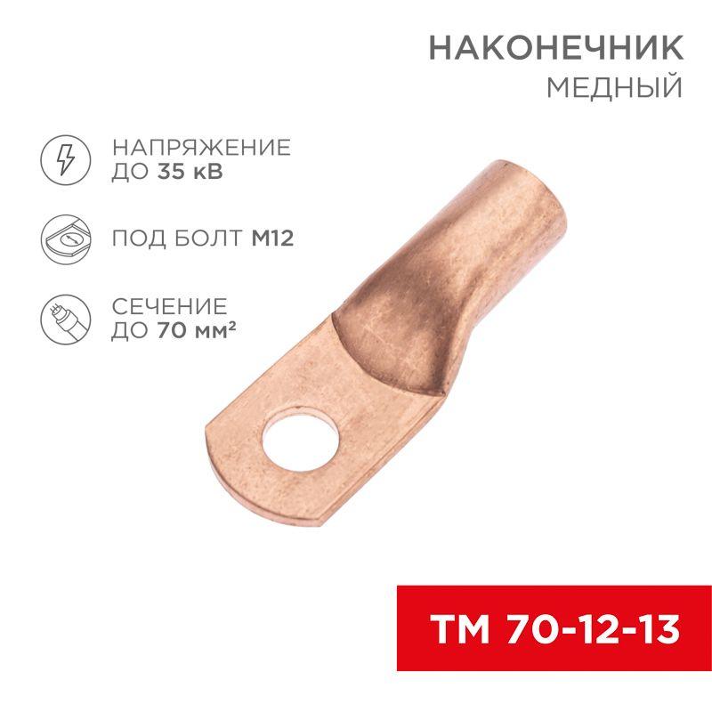 наконечник медный тм 70-12-13 (70кв.мм - d12мм) (уп.5шт) rexant 07-5326-1 от BTSprom.by