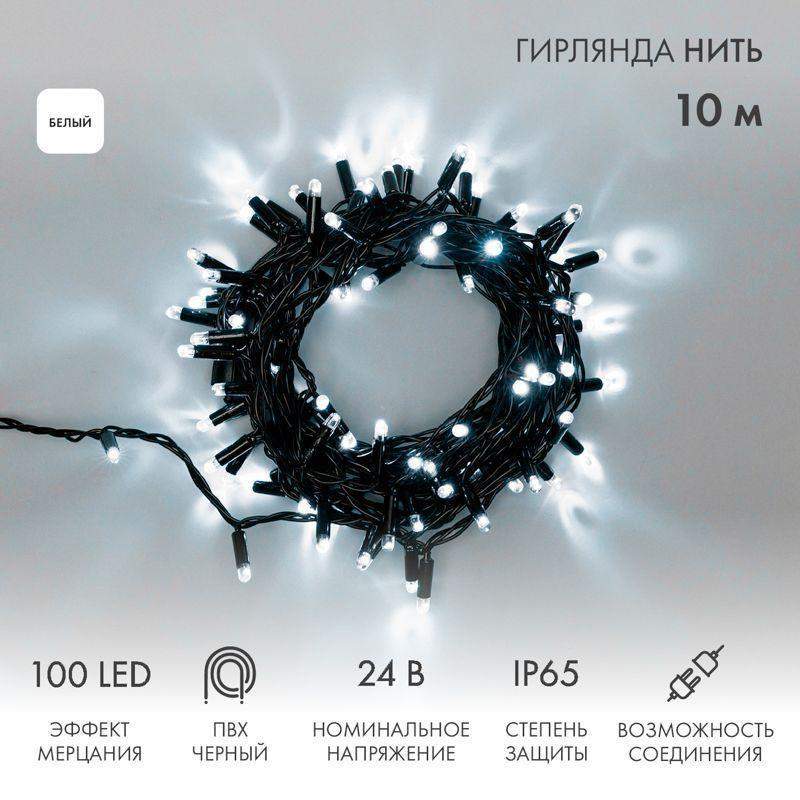 гирлянда светодиодная "нить" 10м 100led бел. 12вт 24в ip65 эффект мерцания провод пвх черн. neon-night 305-245 от BTSprom.by