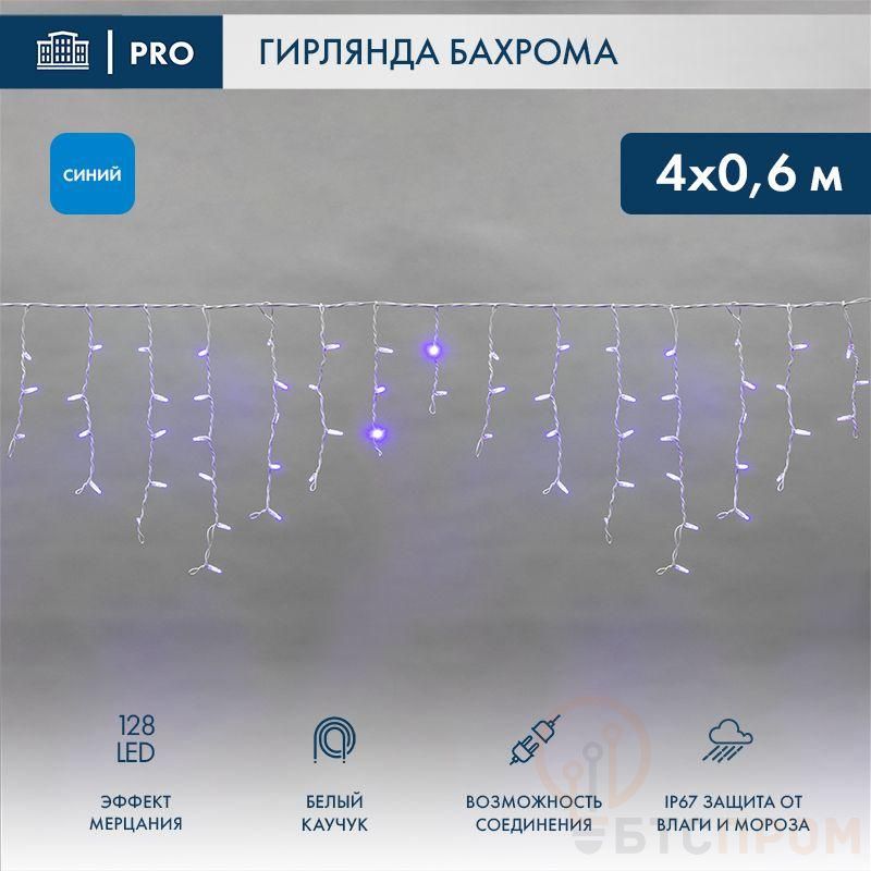 Гирлянда светодиодная "Айсикл" (бахрома) 4х0.6м 128LED син. 10Вт 230В IP67 эффект мерцания провод бел. каучук (нужен шнур питания 315-001) Neon-Night 255-353 фото в каталоге от BTSprom.by  Гирлянда светодиодная "Айсикл" (бахрома) 4х0.6м 128LED син. 10Вт 230В IP67 эффект мерцания провод бел. каучук (нужен шнур питания 315-001) Neon-Night 255-353 фото в каталоге от BTSprom.by