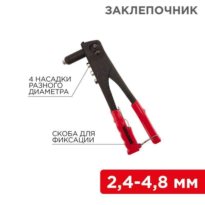  Заклепочник 2.4-4.8мм 240мм Rexant 12-5301 фото в каталоге от BTSprom.by