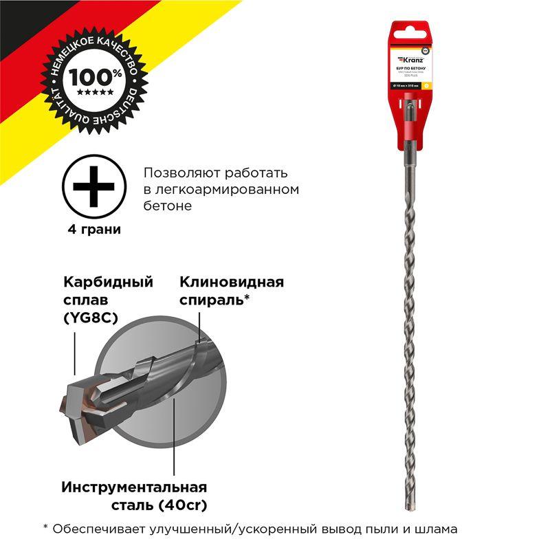 бур по бетону 10х310мм крестовая пластина sds plus kranz kr-91-0812 от BTSprom.by