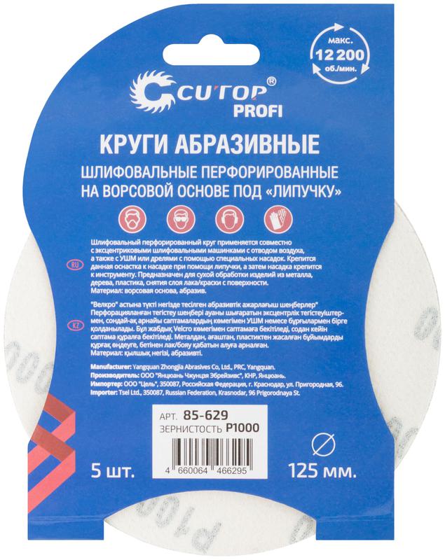  Набор кругов абразивных шлифовальных перфорированных на ворсовой основе под "липучку" Р1000 125мм (уп.5шт) Profi Cutop 85-629 фото в каталоге от BTSprom.by