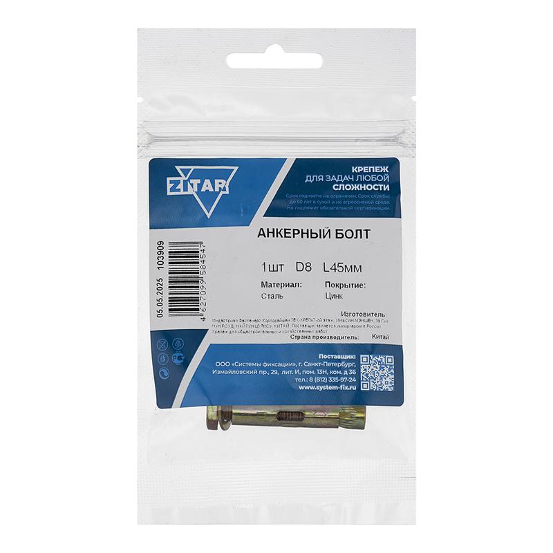 болт анкерный 8х45 zitar 103909 от BTSprom.by