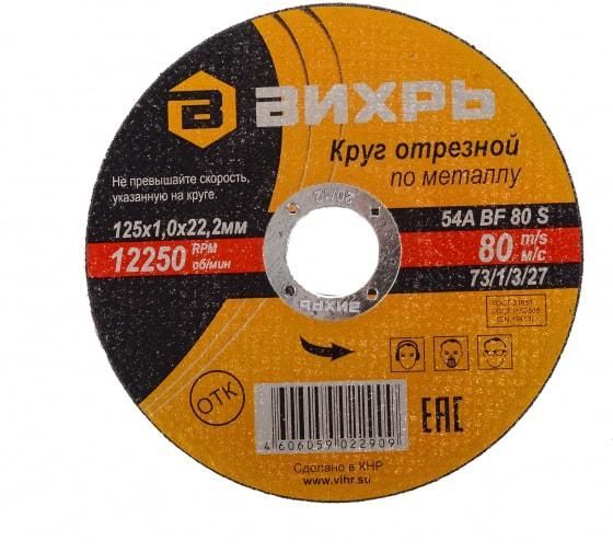 круг отрезной по металлу 125х1.0х22мм вихрь 73/1/3/27 от BTSprom.by