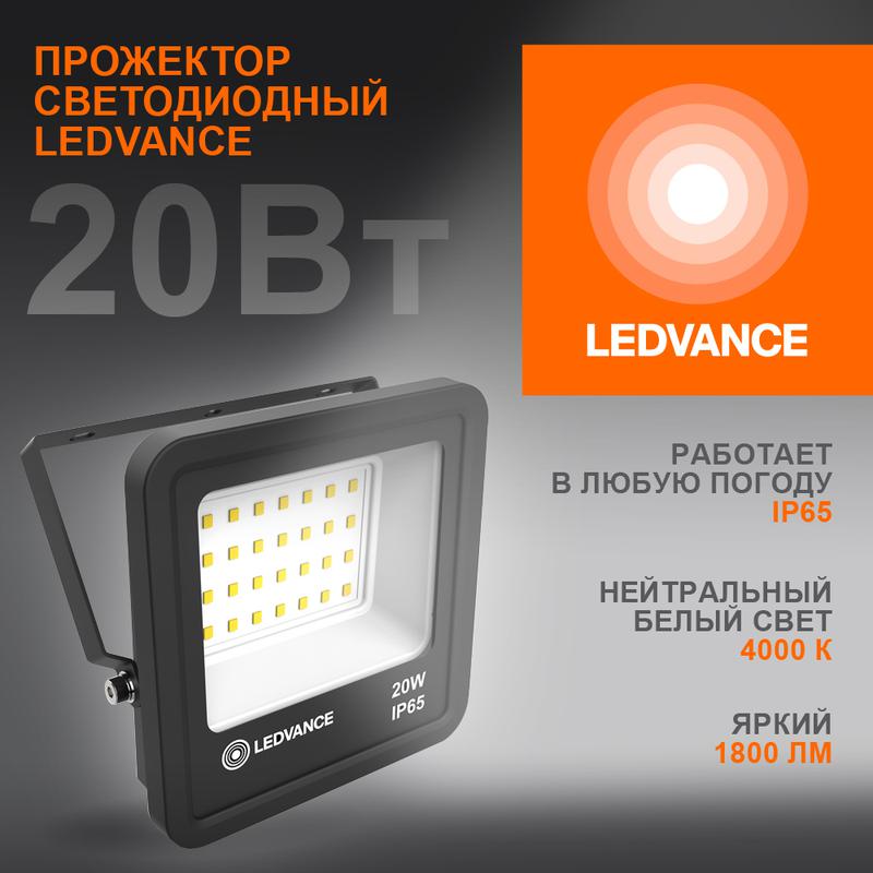 прожектор светодиодный 20вт 4000к ip65 1800лм до ledvance 4058075709256 от BTSprom.by прожектор светодиодный 20вт 4000к ip65 1800лм до ledvance 4058075709256 от BTSprom.by