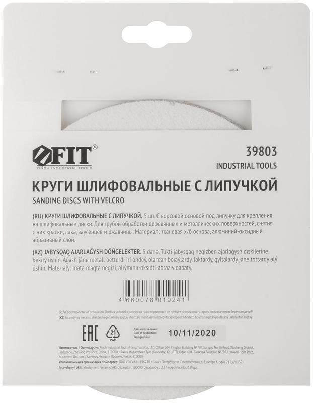  Круг шлифовальный сплошные (липучка) алюм./оксид 150мм (уп.5шт) Р 60 FIT 39803 фото в каталоге от BTSprom.by