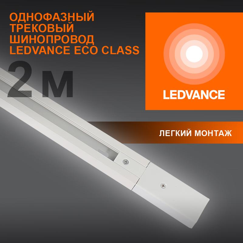 аксессуар для трекового светильника eco trackrail 1ph 2m wh ledvance 4099854256165 от BTSprom.by
