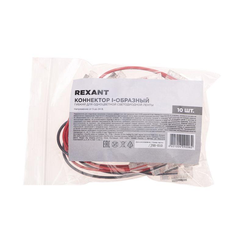  Коннектор I-образный гибкий для одноцветной светодиодной ленты COB 8мм Rexant 148-103 фото в каталоге от BTSprom.by