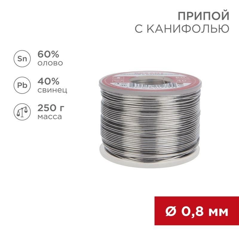 припой с канифолью 250гр d0.8мм (sn60 pb40 flux 2.2%) rexant 09-3312 от BTSprom.by