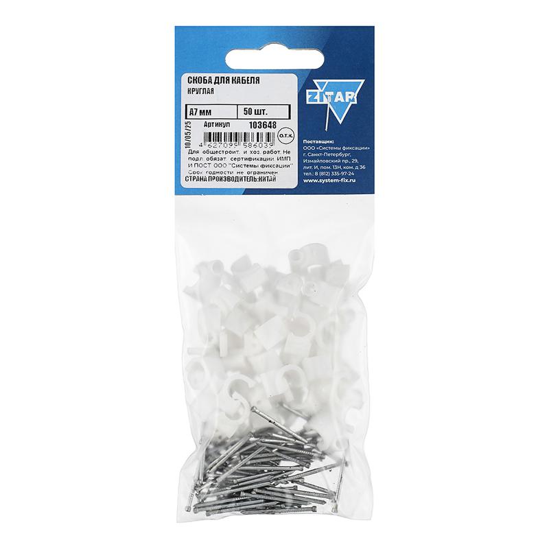 скоба для кабеля круглая а7мм (уп.50шт) zitar 103648 от BTSprom.by