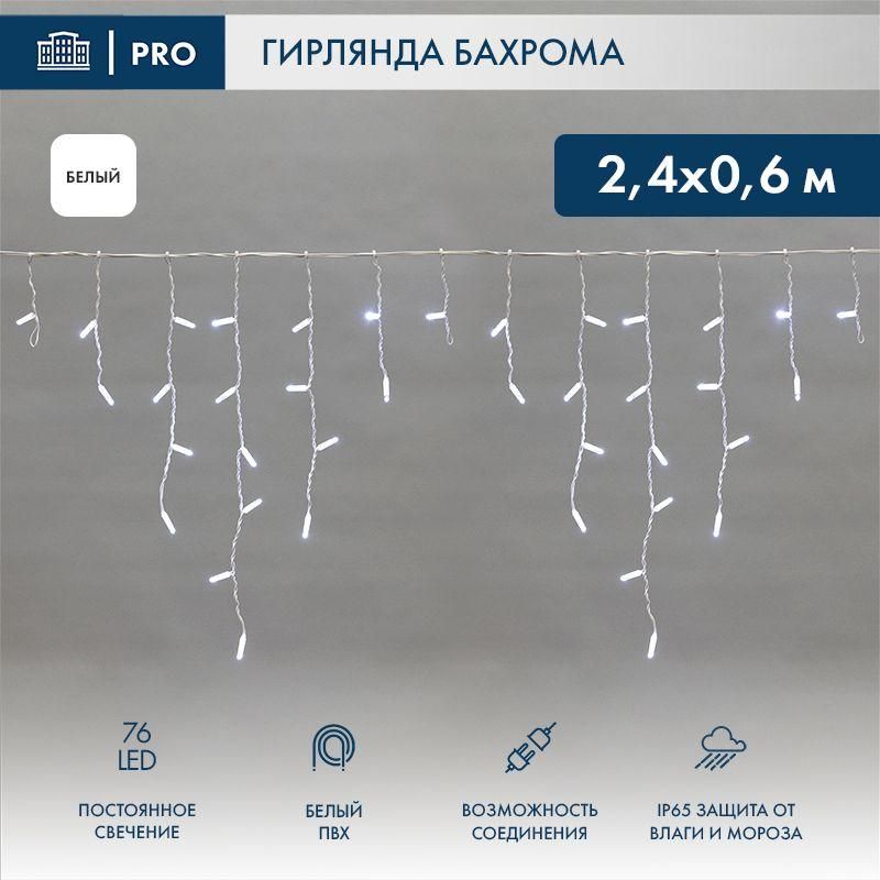 гирлянда светодиодная "айсикл" (бахрома) 2.4х0.6м 76led бел. 7вт 230в ip65 провод бел. (нужен шнур питания 303-500-1) neon-night 255-034-6 от BTSprom.by