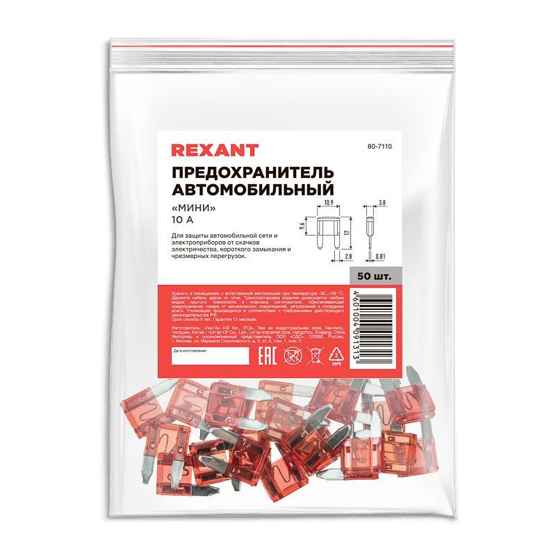  Предохранитель автомобильный "мини" 10А Rexant 80-7110 фото в каталоге от BTSprom.by