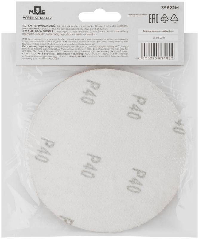  Круг шлифовальные сплошные (липучка) алюминий-оксидные 125мм Р 40 (уп.5шт) MOS 39822М фото в каталоге от BTSprom.by