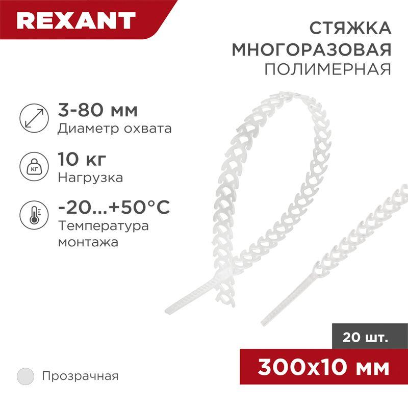 хомут полимерный прозр. (уп.20шт) rexant 07-7309 от BTSprom.by