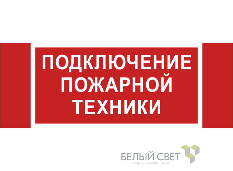 знак безопасности npu-3413.f34"подключение пожарной техники" белый свет a18583 от BTSprom.by