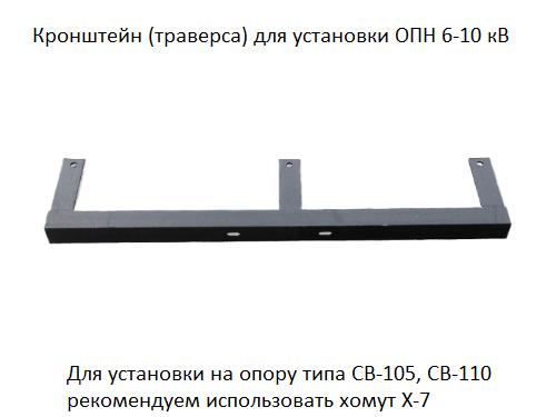 траверса (кронштейн) для установки опн 6-10кв покрытие черн. лак аэмз цб-00001334 от BTSprom.by