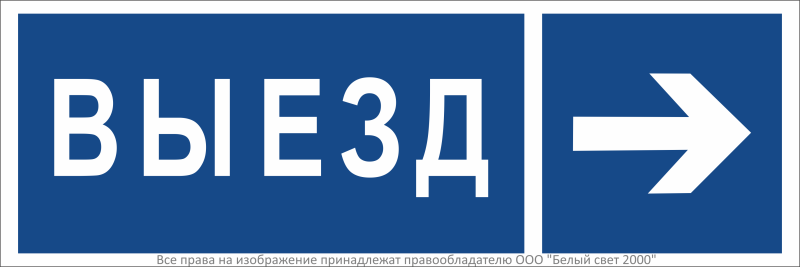 знак безопасности bl-3511b.n14 "направление к воротам выезда направо" белый свет a36493 от BTSprom.by