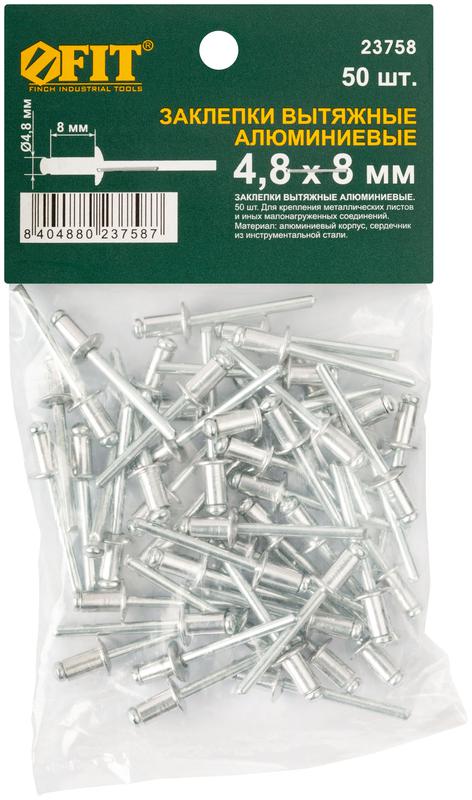  Заклепка 4.8х8 мелкая фасовка (уп.50шт) FIT 23758 фото в каталоге от BTSprom.by