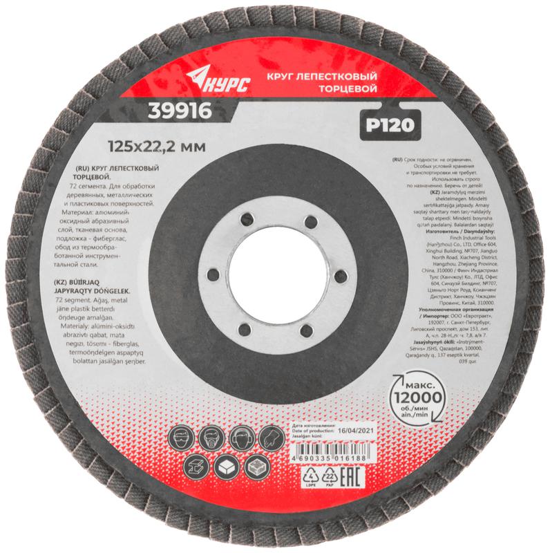  Круг лепестковый торцевой 125мм P 120 КУРС 39916 фото в каталоге от BTSprom.by