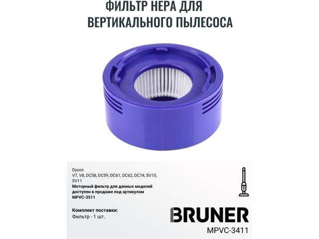 фильтр hepa bruner mpvc-3411 (фильтр для dyson v7 v8) mpvc-3411 от BTSprom.by