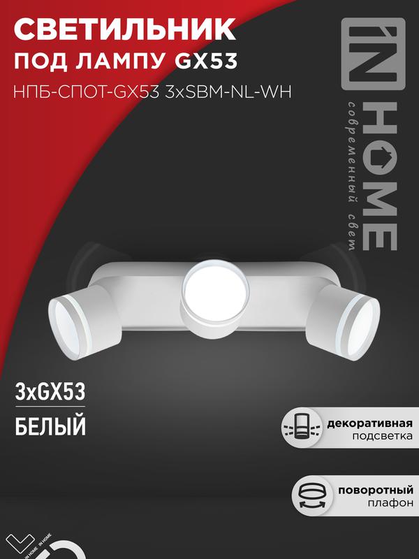 светильник нпб-спот-gх53 3хsbm-nl-wh 380х80х90мм потолочн. с подсветкой бел. in home 4690612052281 от BTSprom.by