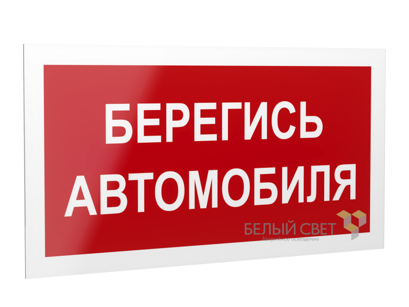 рассеиватель bs-dr-4.n05"берегись автомобиля" белый свет a21047 от BTSprom.by
