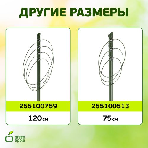  Поддержка для цветов 4 кольца 90см (60/180) Green Apple Б0008278 фото в каталоге от BTSprom.by