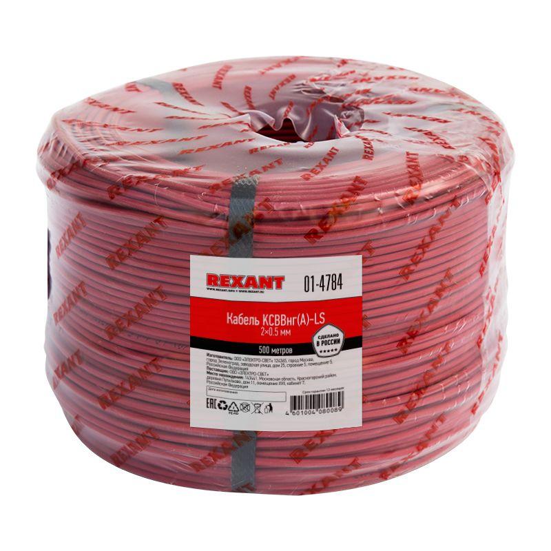 кабель ксввнг(а)-ls 2х0.5 (м) rexant 01-4784 от BTSprom.by