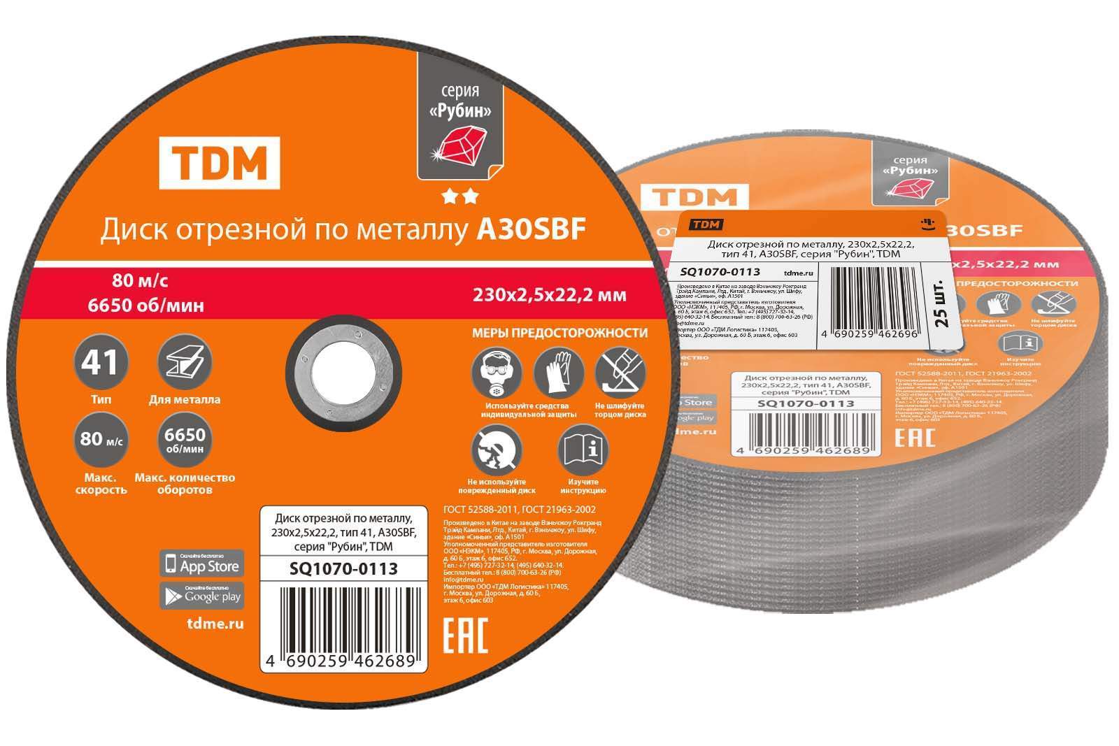 диск отрезной по металлу, 230х2,5х22,2, тип 41, a30sbf, серия "рубин", tdm от BTSprom.by