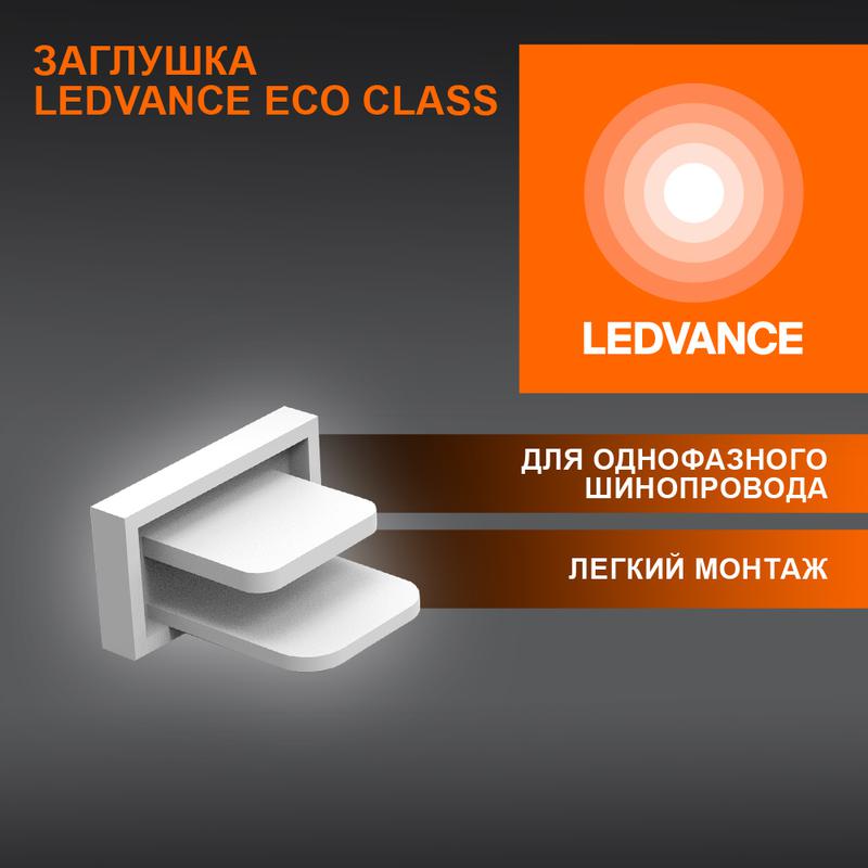аксессуар для трекового светильника eco trackrail1ph end cap wh ledvance 4099854256240 от BTSprom.by
