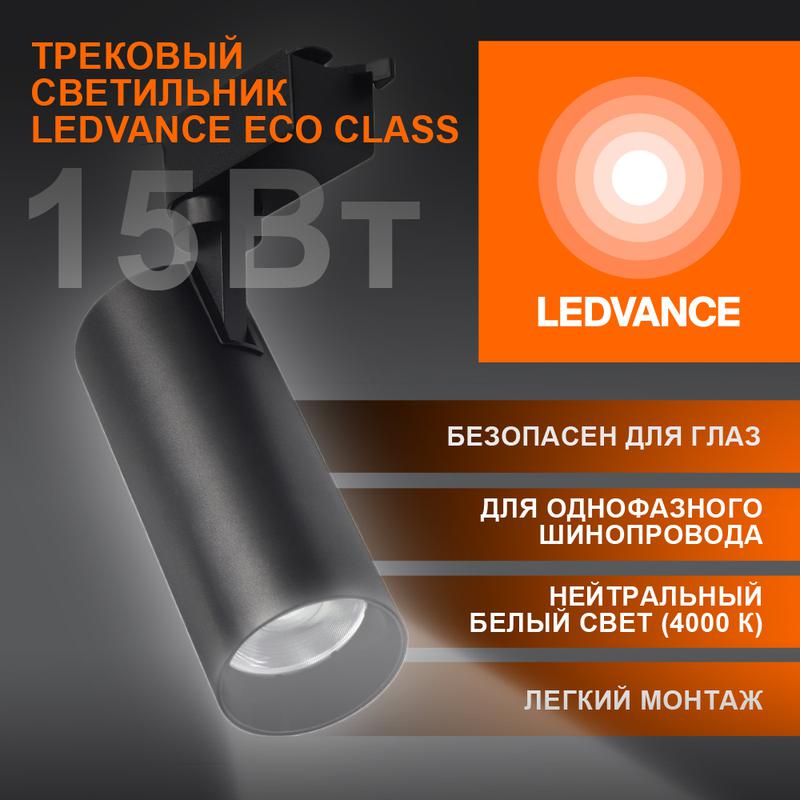 светильник светодиодный трековый eco tracksp 1ph 15w 840 bkrd 15вт 1350лм 4000к ip20 ledvance 4099854233159 от BTSprom.by